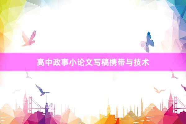 高中政事小论文写稿携带与技术